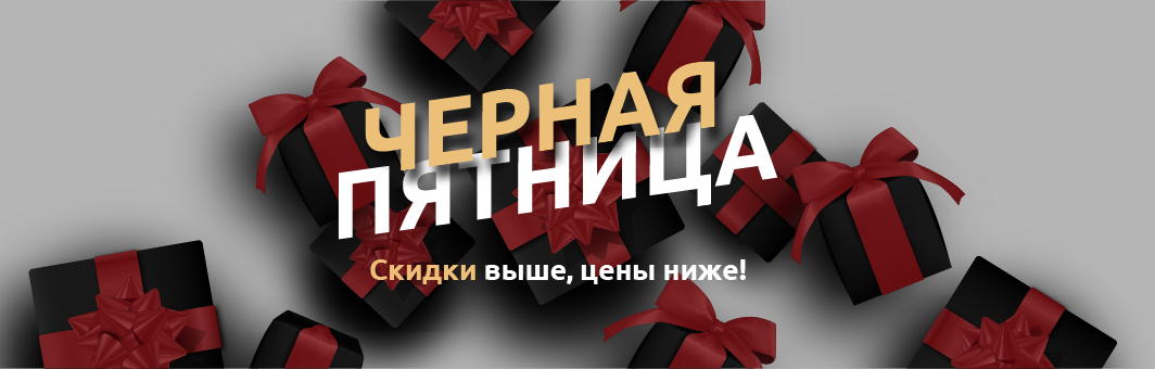 ЧЁРНАЯ ПЯТНИЦА в Hi Store – самая выгодная распродажа года! ЧЁРНАЯ ПЯТНИЦА в Hi Store – самая выгодная распродажа года!