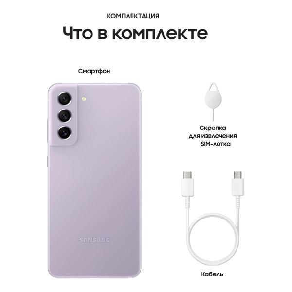 Samsung Galaxy S21 FE (2021) 8/128Gb Lavender, фиолетовый